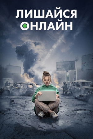 Лишайся онлайн poszter