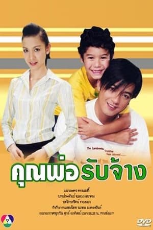 คุณพ่อรับจ้าง