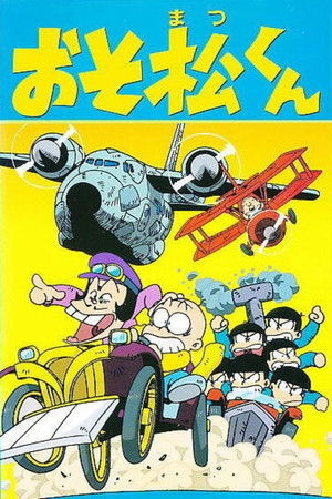 おそ松くん poszter
