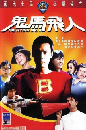 鬼馬飛人 poszter