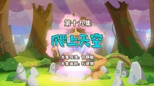 喜羊羊与灰太狼之勇闯四季城 1. évad Ep.19 19. epizód