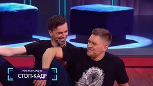Импровизация 3. évad Ep.8 8. epizód