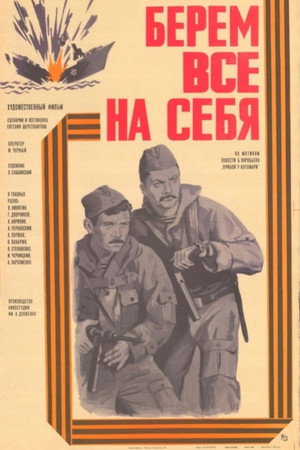 Берём всё на себя poszter