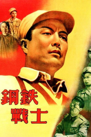 钢铁战士 poszter