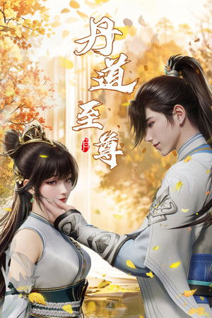 丹道至尊 poszter