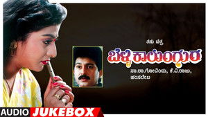 ಬೆಳ್ಳಿ ಕಾಲುಂಗುರ háttérkép