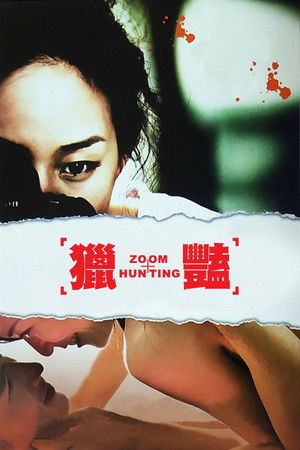 獵豔 poszter