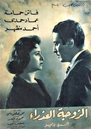 الزوجة العذراء poszter