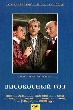 Високосный год poszter