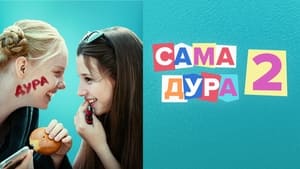 Сама дура kép