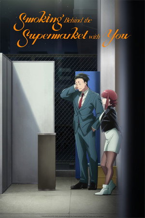 スーパーの裏でヤニ吸うふたり poszter