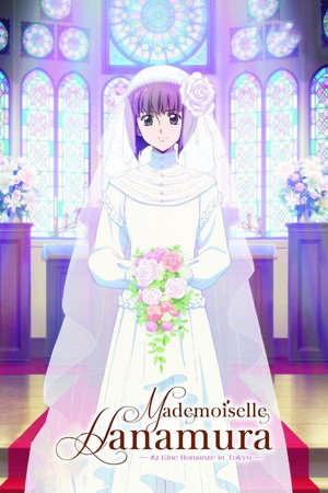 劇場版 はいからさんが通る 後編 ～花の東京大ロマン～ poszter