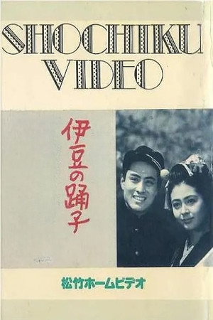 伊豆の踊子 poszter