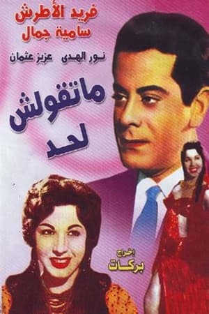 ماتقولش لحد poszter