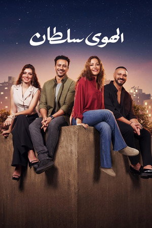 الهوى سلطان poszter