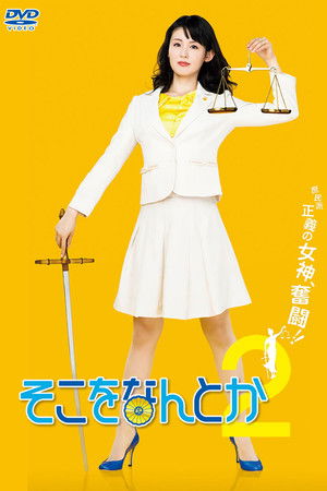 そこをなんとか