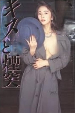 接吻和烟囱 キスと煙突 poszter