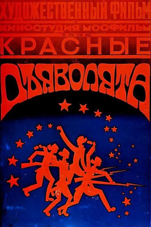 Красные дьяволята poszter