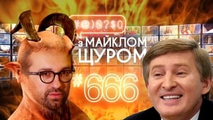 #@)₴?$0 з Майклом Щуром 1. évad Ep.6 6. epizód