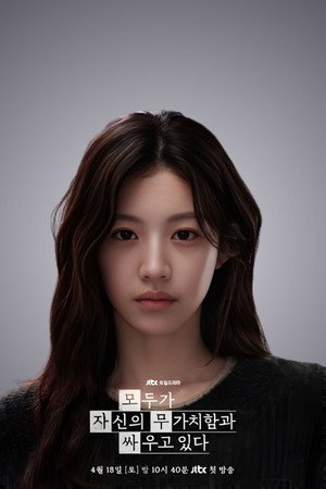 모두가 자신의 무가치함과 싸우고 있다 poszter