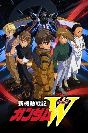 新機動戦記ガンダムW