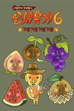 신서유기