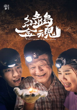茁劇場：綠島金魂 poszter