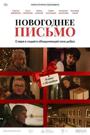 Новогоднее письмо poszter