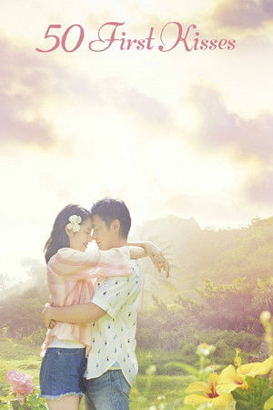 50回目のファーストキス poszter
