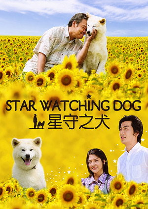 星守る犬 poszter