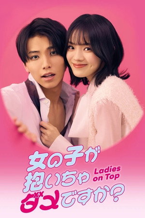 女の子が抱いちゃダメですか？ poszter
