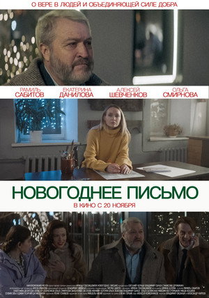 Новогоднее письмо poszter