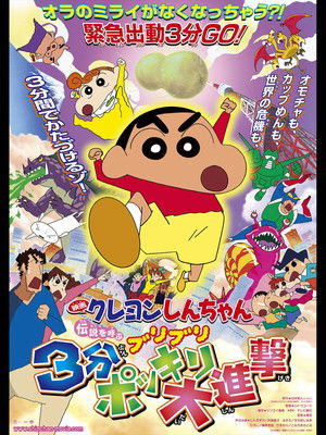 クレヨンしんちゃん 伝説を呼ぶブリブリ 3分ポッキリ大進撃 poszter