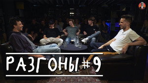 Разгоны 1. évad Ep.9 9. epizód