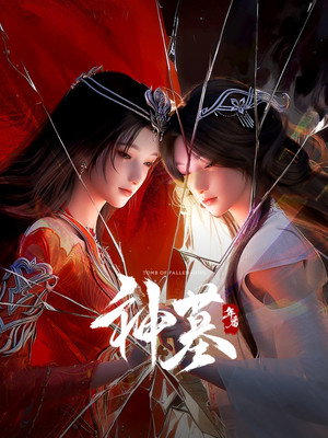 神墓