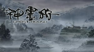 神霊狩／GHOST HOUND kép