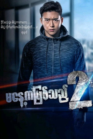 မနေ့ကဖြစ်သည်