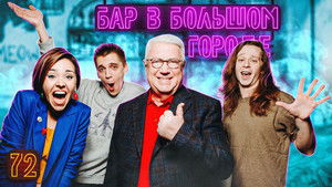 Бар в большом городе 8. évad Ep.6 6. epizód