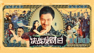 决战发财日 háttérkép
