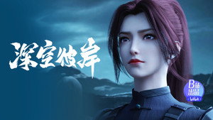 深空彼岸 1. évad Ep.17 17. epizód