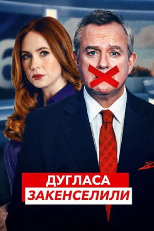 Douglast bojkottálják poszter