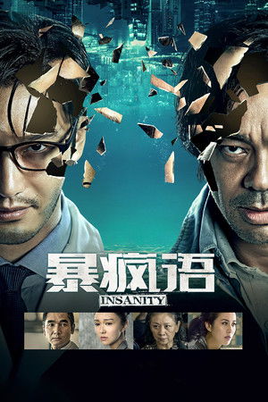 暴瘋語 poszter