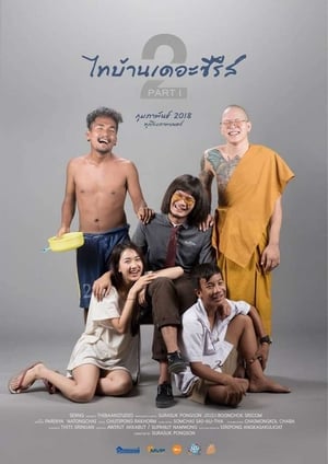 ไทบ้าน เดอะซีรีส์ 2 Part I