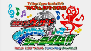 仮面ライダーウィザード ダンスリングでショータイム háttérkép