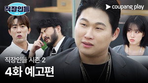 직장인들 2. évad Ep.4 4. epizód