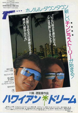ハワイアン・ドリーム poszter