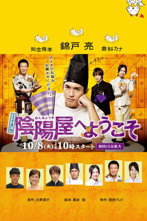 よろず占い処 陰陽屋へようこそ