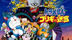 映画ドラえもん のび太とブリキの迷宮 háttérkép
