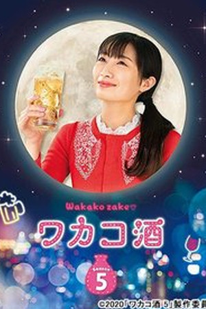 ワカコ酒