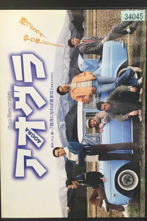 アオグラ　AOGRA poszter